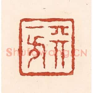 清代 陆廷槐篆刻印谱《天一方》图片欣赏