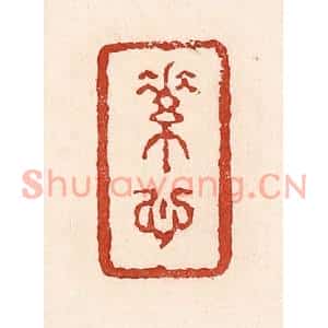 清代 陆廷槐篆刻印谱《素心》图片欣赏