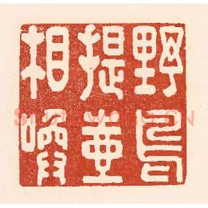 清代 陆廷槐篆刻印谱《野鸟提壶相唤》图片欣赏