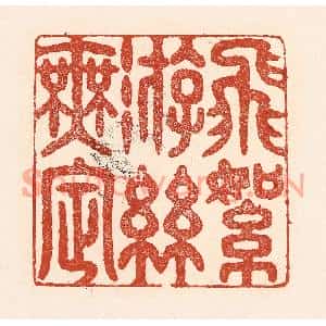 清代 陆廷槐篆刻印谱《飞絮游丝无㝎》图片欣赏