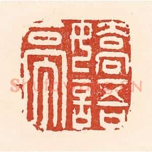 清代 陆廷槐篆刻印谱《娇语亭》图片欣赏