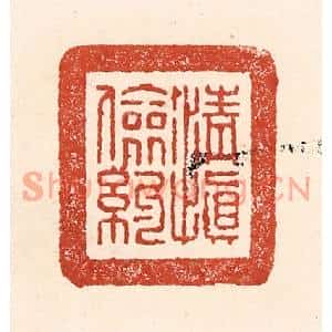 清代 陆廷槐篆刻印谱《清慎俭约》图片欣赏