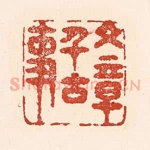 清代 陆廷槐篆刻印谱《文章千古事》图片欣赏
