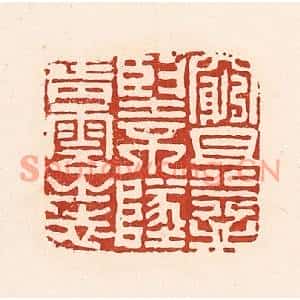 清代 陆廷槐篆刻印谱《穷且益坚,不坠青云之志》图片欣赏