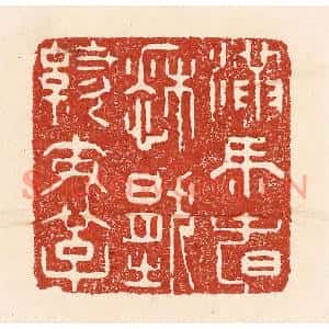 清代 陆廷槐篆刻印谱《满马春愁压绣鞍》图片欣赏
