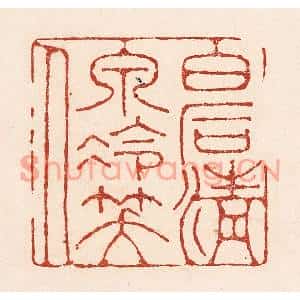 清代 陆廷槐篆刻印谱《白石清泉冷笑人》图片欣赏