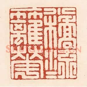 清代 陆廷槐篆刻印谱《一桥流水一篱花》图片欣赏