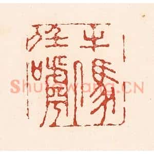 清代 陆廷槐篆刻印谱《牛马任人呼》图片欣赏