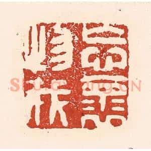 清代 陆廷槐篆刻印谱《忘怀物我》图片欣赏