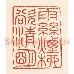 清代 陆廷槐篆刻印谱《雨丝烟柳欲清明》图片欣赏