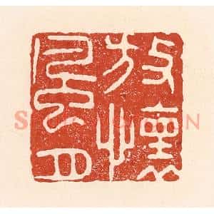 清代 陆廷槐篆刻印谱《放怀风月》图片欣赏