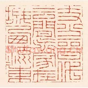 清代 陆廷槐篆刻印谱《支分晋代云间派,家在城西流水东》图片欣赏