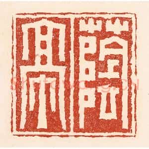 清代 陆廷槐篆刻印谱《荫亭》图片欣赏
