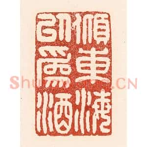 清代 陆廷槐篆刻印谱《倾东海以为酒》图片欣赏