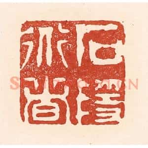 清代 陆廷槐篆刻印谱《石隐道者》图片欣赏