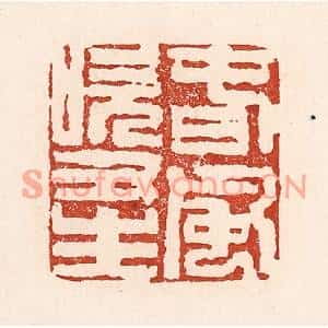 清代 陆廷槐篆刻印谱《春风吹又生》图片欣赏