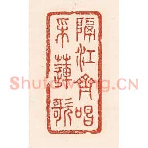 清代 陆廷槐篆刻印谱《隔江齐唱采莲歌》图片欣赏