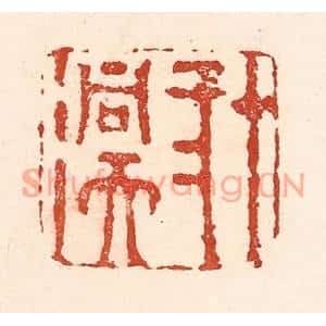 清代 陆廷槐篆刻印谱《十二洞天》图片欣赏