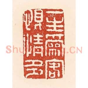 清代 陆廷槐篆刻印谱《一生为客恨情多》图片欣赏