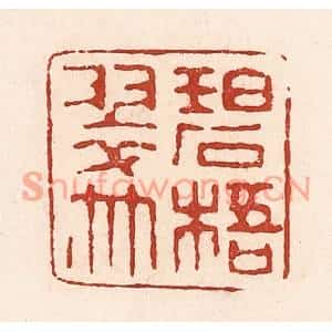 清代 陆廷槐篆刻印谱《碧梧翠竹》图片欣赏