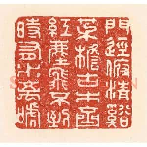 清代 陆廷槐篆刻印谱《门径俯清谿,茅檐古木齐,红尘飞不到…》图片欣赏