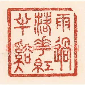 清代 陆廷槐篆刻印谱《雨过落花红丰谿》图片欣赏