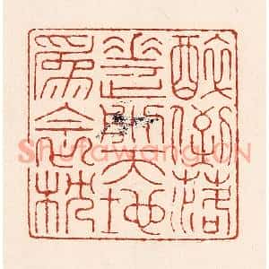 清代 陆廷槐篆刻印谱《醉倒落花前,天地爲衾枕》图片欣赏