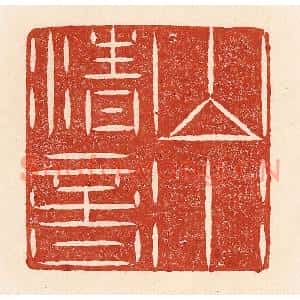 清代 陆廷槐篆刻印谱《山水清音》图片欣赏