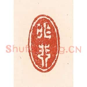 清代 陆廷槐篆刻印谱《昨非》图片欣赏