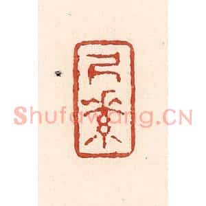 清代 陆廷槐篆刻印谱《尺素》图片欣赏