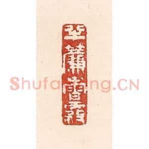 清代 陆廷槐篆刻印谱《半帘香雾》图片欣赏
