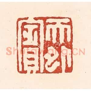 清代 陆廷槐篆刻印谱《天外賔》图片欣赏