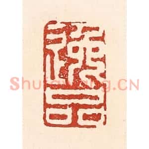 清代 陆廷槐篆刻印谱《逸品》图片欣赏