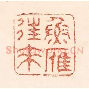 清代 陆廷槐篆刻印谱《鱼雁往来》图片欣赏