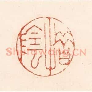 清代 陆廷槐篆刻印谱《惜阴》图片欣赏