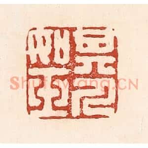清代 陆廷槐篆刻印谱《其人如玉》图片欣赏