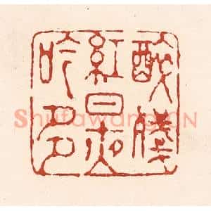 清代 陆廷槐篆刻印谱《醉残红日夜吟多》图片欣赏