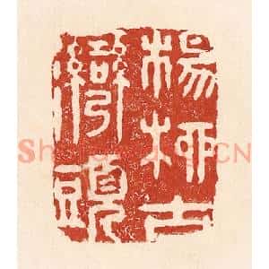 清代 陆廷槐篆刻印谱《杨柳古湾头》图片欣赏