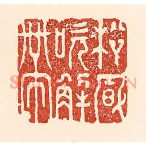 清代 陆廷槐篆刻印谱《松风吹觧带》图片欣赏