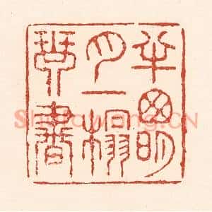 清代 陆廷槐篆刻印谱《半窻明月,一榻琴书》图片欣赏