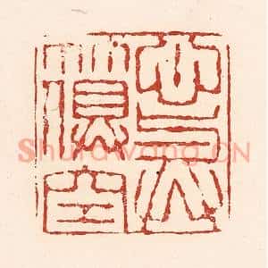 清代 陆廷槐篆刻印谱《心与竹俱空》图片欣赏