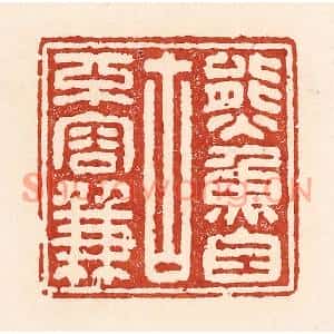 清代 陆廷槐篆刻印谱《熊鱼自古不容兼》图片欣赏