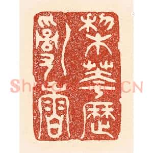 清代 陆廷槐篆刻印谱《梨花历乱香》图片欣赏