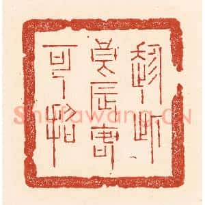 清代 陆廷槐篆刻印谱《趂此良辰客可招》图片欣赏