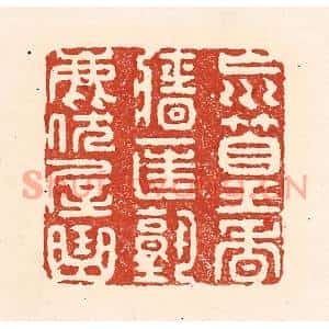 清代 陆廷槐篆刻印谱《㠩篁香墻匡塾鹿伏屋曲》图片欣赏
