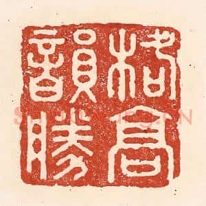 清代 陆廷槐篆刻印谱《格高韵胜》图片欣赏