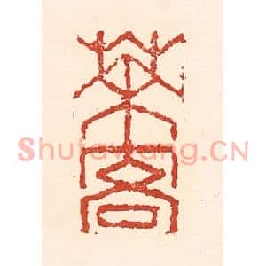 清代 陆廷槐篆刻印谱《茶客》图片欣赏