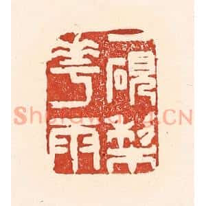 清代 陆廷槐篆刻印谱《一研梨花雨》图片欣赏