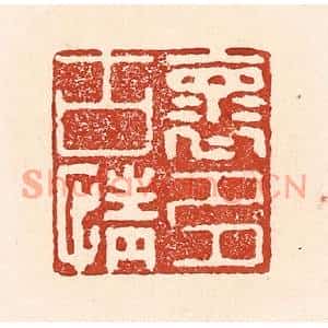 清代 陆廷槐篆刻印谱《怀古情多》图片欣赏