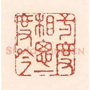 清代 陆廷槐篆刻印谱《一度相思一度吟》图片欣赏
